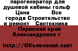 парогенератор для душевой кабины гольф › Цена ­ 4 000 - Все города Строительство и ремонт » Сантехника   . Пермский край,Александровск г.
